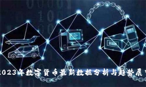 2023年数字货币最新数据分析与趋势展望