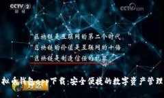 tp虚拟币钱包app下载：安全便捷的数字资产管理工