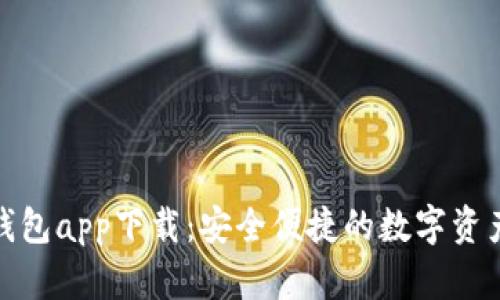 tp虚拟币钱包app下载：安全便捷的数字资产管理工具