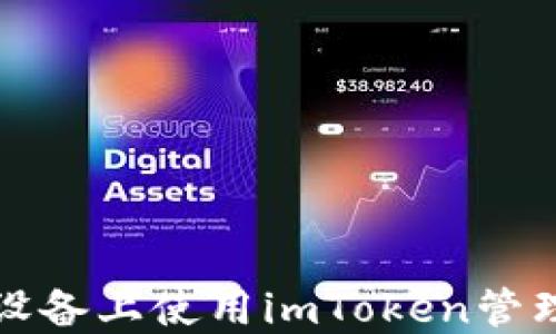 
如何在苹果设备上使用imToken管理以太坊钱包