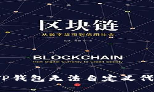 如何解决TP钱包无法自定义代币的问题？