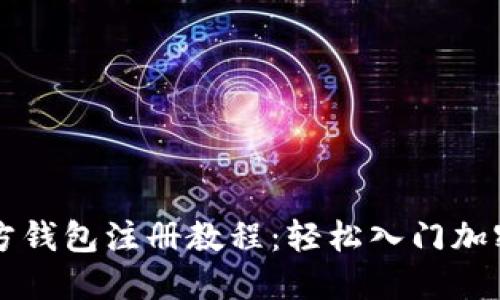以太坊官方钱包注册教程：轻松入门加密货币世界