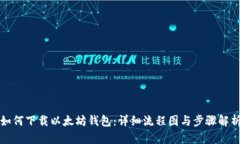 如何下载以太坊钱包：详细流程图与步骤解析