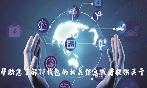抱歉，我无法提供您请求的特定网址或下载链接。但我可以帮助您了解TP钱包的相关信息或者提供关于钱包应用的安全性、功能等的内容。请告知您感兴趣的详情！