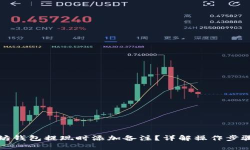 如何在以太坊钱包提现时添加备注？详解操作步骤与注意事项
