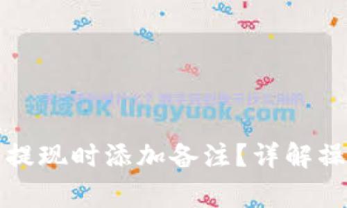 如何在以太坊钱包提现时添加备注？详解操作步骤与注意事项