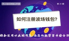 如何选择和使用以太坊钱包：为您的数字货币安