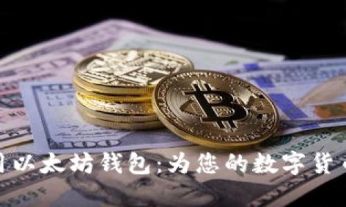 如何选择和使用以太坊钱包：为您的数字货币安全保驾护航
