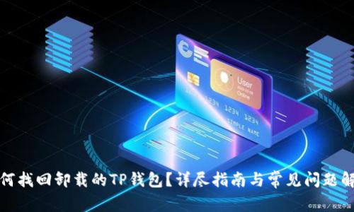 如何找回卸载的TP钱包？详尽指南与常见问题解答