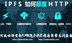 如何找回卸载的TP钱包？详尽指南与常见问题解答
