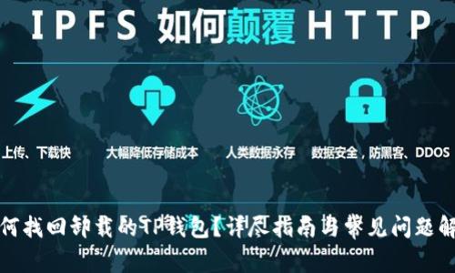 如何找回卸载的TP钱包？详尽指南与常见问题解答