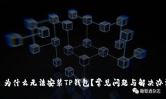 : 为什么无法安装TP钱包？常见问题与解决办法