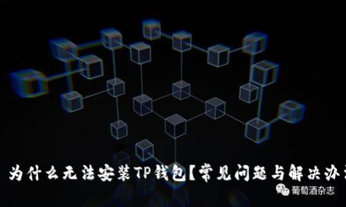 : 为什么无法安装TP钱包？常见问题与解决办法