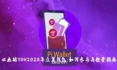以太坊YOH2020年众筹钱包：如何参与与投资指南