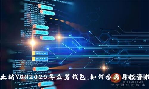 以太坊YOH2020年众筹钱包：如何参与与投资指南