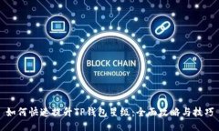 如何快速提升TP钱包星级：全面攻略与技巧