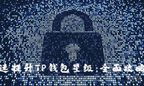 如何快速提升TP钱包星级：全面攻略与技巧