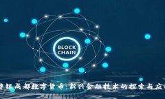 中银成都数字货币：新兴金融技术的探索与应用
