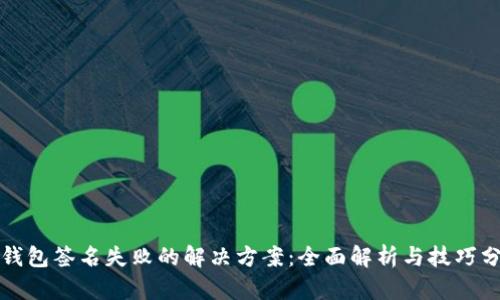 TP钱包签名失败的解决方案：全面解析与技巧分享