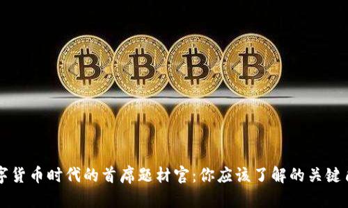 数字货币时代的首席题材官：你应该了解的关键角色