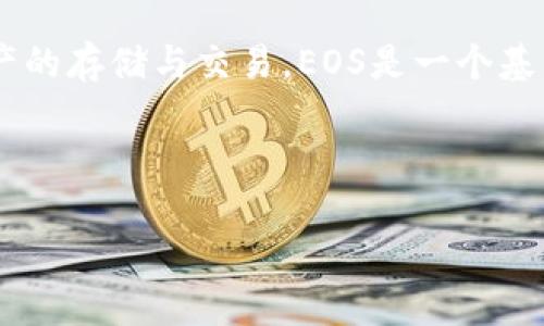 在讨论如何找到TP钱包中EOS地址之前，我们首先要理解一些基础概念。TP钱包是一款热门的数字货币钱包，支持多种区块链资产的存储与交易。EOS是一个基于区块链的操作系统，使得开发者能构建和运行去中心化应用（DApps）。每个EOS用户都有一个独特的地址，用于接收和发送EOS。

下面是关于TP钱包找到EOS地址的详细内容。

TP钱包寻找EOS地址的简易指南