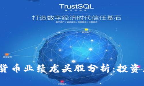 2023年数字货币业绩龙头股分析：投资者的最佳选择