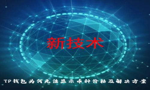 TP钱包为何无法显示币种价格及解决方案