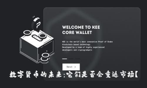 数字货币的未来：它们是否会重返市场？