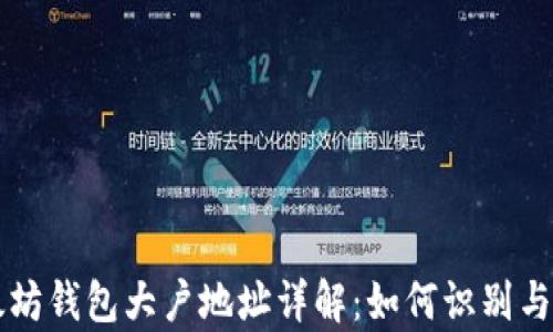 
以太坊钱包大户地址详解：如何识别与分析