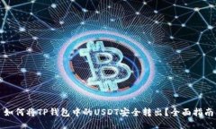 如何将TP钱包中的USDT安全转出？全面指南