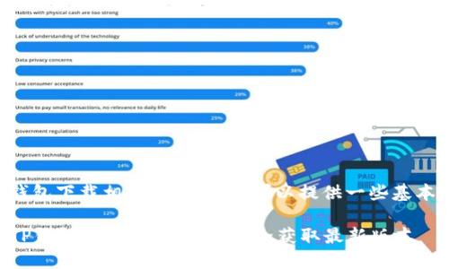 关于TP钱包下载相关的信息，我可以提供一些基本的指导。

### TP钱包下载指南：如何安全获取最新版本