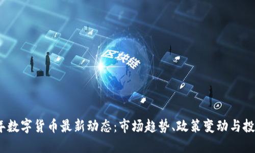 2023年数字货币最新动态：市场趋势、政策变动与投资策略