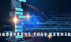 2023年数字货币最新动态：市场趋势、政策变动与