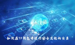如何在TP钱包中进行安全高效的交易