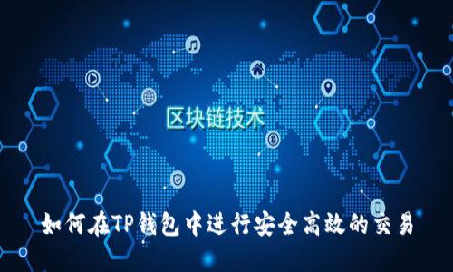 如何在TP钱包中进行安全高效的交易