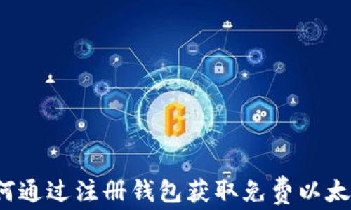 
如何通过注册钱包获取免费以太坊？
