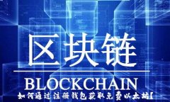 如何通过注册钱包获取免费以太坊？