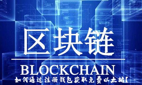 
如何通过注册钱包获取免费以太坊？