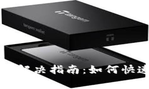 TP钱包黑屏问题解决指南：如何快速恢复正常使用