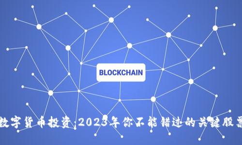 数字货币投资：2023年你不能错过的关键股票