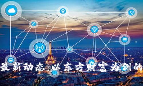 数字货币最新动态：以东方财富为例的投资机遇