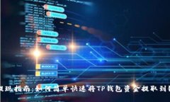 TP钱包提现指南：如何简单快速将TP钱包资金提取