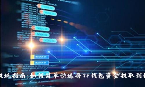 TP钱包提现指南：如何简单快速将TP钱包资金提取到银行账户