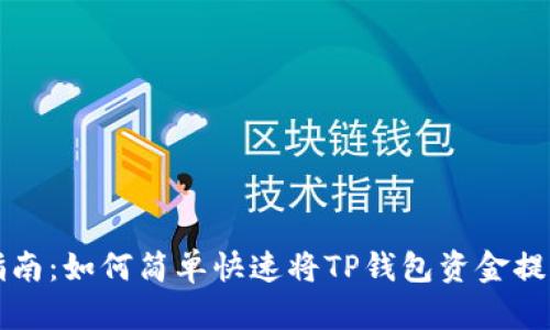 TP钱包提现指南：如何简单快速将TP钱包资金提取到银行账户