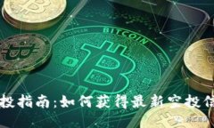 优质以太坊钱包空投指南：如何获得最新空投信