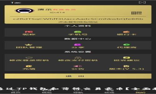 : 如何通过TP钱包和薄饼交易卖币？全面教程解析