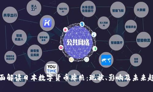 全面解读日本数字货币牌照：现状、影响及未来趋势