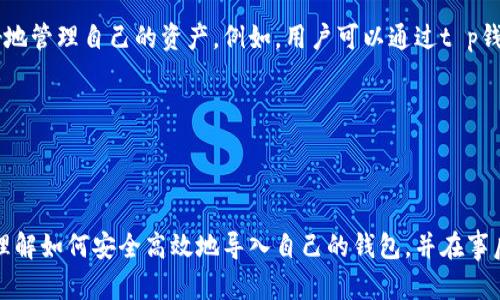t p钱包怎么导入？详细步骤与技巧解析/
t p钱包, 钱包导入, 数字资产, 金融科技/guanjianci

### 内容大纲

1. 引言
   - t p钱包的概述
   - 导入钱包的重要性
   
2. t p钱包的基本功能
   - 钱包的安全性
   - 支持的资产种类
   - 便捷的交易方式

3. 导入t p钱包的准备工作
   - 准备工作列表
   - 必要的工具和软件

4. t p钱包的导入步骤
   - 下载与安装
   - 备份与恢复选项
   - 导入钱包的具体流程

5. 导入后应该注意的事项
   - 安全性调整
   - 设置钱包密码
   - 交易确认与记录查看

6. 常见问题解答
   - 如何解决导入过程中遇到的错误？
   - 如何保证导入的钱包安全？
   - 导入后资产是否会丢失？
   - 能否在多个设备上导入同一个钱包？
   - 钱包的兼容性问题
   - 如何使用t p钱包的其他高级功能？

7. 结论
   - 总结导入t p钱包的重要性及注意事项
   - 对用户的建议与鼓励

---

### 内容主体

#### 1. 引言

随着数字货币的迅猛发展，钱包作为存储和交易数字资产的重要工具，变得越来越重要。在众多数字钱包中，t p钱包以其简单易用和安全性高而受到广泛欢迎。本章节将简要介绍t p钱包，并探讨导入钱包的重要性。

t p钱包是一款专注于数字资产管理的应用，支持多种虚拟货币，包括比特币、以太坊等。对于新手或想要更换钱包的用户，了解如何正确导入钱包是至关重要的。

#### 2. t p钱包的基本功能

t p钱包不仅提供基本的资产存储功能，还具有多种便利的交易和管理功能。其中包括：
1. **钱包的安全性**：t p钱包采用多重加密技术，保障用户的资产安全。
2. **支持的资产种类**：涵盖从主流币到小众币种的多样化选择。
3. **便捷的交易方式**：支持快速转账及兑换等多种交易方式，提升用户体验。

#### 3. 导入t p钱包的准备工作

在导入t p钱包之前，有几个准备工作需要完成。

1. **准备工作列表**：确保您拥有钱包的私钥或助记符。
2. **必要的工具和软件**：下载t p钱包的最新版，确保设备能够支持该应用的运行。

#### 4. t p钱包的导入步骤

导入t p钱包的步骤相对简单，主要分为以下几个阶段。

1. **下载与安装**：前往官方网站或应用商店下载t p钱包，完成安装步骤。
2. **备份与恢复选项**：在初次使用时，系统会提示备份私钥或助记词，务必保存好。 
3. **导入钱包的具体流程**：打开应用，选择导入钱包，输入私钥或助记词，按照提示完成导入。

#### 5. 导入后应该注意的事项

导入钱包后，用户需进行一些设置以增强安全性。

1. **安全性调整**：更改默认设置，增加安全性措施。
2. **设置钱包密码**：确保每次使用时都输入密码，防止未授权访问。
3. **交易确认与记录查看**：定期检查交易记录，确保所有资产安全。

#### 6. 常见问题解答

##### 如何解决导入过程中遇到的错误？

在导入t p钱包时，用户可能会遇到多种错误，比如私钥无效、网络问题等。最常见的错误是输入的助记词或私钥不正确。如果遇到这种情况，请确保每个字符的准确性，包括大小写。部分用户可能因网络不稳定而出现连接失败的情况。在这种情况下，建议重试或者更换网络环境。

另外，如果导入时得到“没有此钱包”的提示，可能是因为该私钥没有与任何资产绑定。请仔细检查私钥的来源，确保其真实性。

##### 如何保证导入的钱包安全？

导入钱包的安全性涉及多个方面。首先，务必通过官方渠道下载t p钱包，防止下载到恶意软件。其次，在联网状态下，尽量在安全的网络环境中进行操作。同时，定期更改密码，使用复杂度高的密码来保证钱包的安全。

此外，用户也应该定期备份钱包数据，并使用至少两种不同的存储方式，比如云存储和实体存储，确保以防数据丢失的风险。

##### 导入后资产是否会丢失？

在正常情况下，导入钱包不会导致资产丢失。实际上，导入钱包的过程只是将私钥或助记词与钱包软件绑定。在导入完成后，您的所有资产应能正常显示。然而，在以下几种情况下，可能会导致资产丢失：

1. **私钥失误**：如果输入错误的私钥，则无法访问相关资产。
2. **违规操作**：在未充分了解钱包操作流程的情况下进行转账，可能会造成误操作。
3. **中途退出**：在导入过程中未能按照步骤完成操作，导致数据没有正确保存。

因此，确保每一步操作的准确性是非常重要的。

##### 能否在多个设备上导入同一个钱包？

用户可以在多个设备上导入同一个t p钱包，只要您拥有钱包的私钥或助记词。每次导入时需确保输入的信息一致。不同设备上的钱包可以同步使用，但要注意安全性，因为多个设备的安全性管理需要更加谨慎。

此外，在使用多个设备时，确保每台设备上均开启多重认证等安全措施，以防任何潜在的安全隐患。

##### 钱包的兼容性问题

虽然t p钱包通常兼容主流的操作系统和手机平台，但仍需关注兼容性问题。某些旧版本设备可能无法顺利运行最新版本的t p钱包，因此建议用户检查自己的设备是否符合t p钱包的最低系统要求。如果出现不兼容情况，用户可考虑升级设备或选择其他兼容的钱包。

在下载钱包前，最好先查看该版本的更新说明，以防选错版本或下载错误的应用。

##### 如何使用t p钱包的其他高级功能？

t p钱包不仅支持基本的资产管理，还具备丰富的高级功能，比如交易分析和市场动态查看。用户可以利用这些功能来更好地管理自己的资产。例如，用户可以通过t p钱包实时跟踪遗失的资产，获取市场行情的即时更新。此外，t p钱包还可能集成社交功能，允许用户与他人互动和共享经验。

要充分利用这些功能，用户可参考t p钱包官方的用户手册，或在在线社区中咨询其他用户的使用经验。

#### 7. 结论

总之，导入t p钱包是一项非常重要的步骤，需要用户在操作前做好充分准备。通过本文的详细指导，用户如今能够清楚地理解如何安全高效地导入自己的钱包，并在事后做好必要的保护措施。希望每位用户都能成功使用t p钱包，享受数字资产所带来的便利与收益。