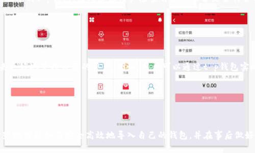 t p钱包怎么导入？详细步骤与技巧解析/
t p钱包, 钱包导入, 数字资产, 金融科技/guanjianci

### 内容大纲

1. 引言
   - t p钱包的概述
   - 导入钱包的重要性
   
2. t p钱包的基本功能
   - 钱包的安全性
   - 支持的资产种类
   - 便捷的交易方式

3. 导入t p钱包的准备工作
   - 准备工作列表
   - 必要的工具和软件

4. t p钱包的导入步骤
   - 下载与安装
   - 备份与恢复选项
   - 导入钱包的具体流程

5. 导入后应该注意的事项
   - 安全性调整
   - 设置钱包密码
   - 交易确认与记录查看

6. 常见问题解答
   - 如何解决导入过程中遇到的错误？
   - 如何保证导入的钱包安全？
   - 导入后资产是否会丢失？
   - 能否在多个设备上导入同一个钱包？
   - 钱包的兼容性问题
   - 如何使用t p钱包的其他高级功能？

7. 结论
   - 总结导入t p钱包的重要性及注意事项
   - 对用户的建议与鼓励

---

### 内容主体

#### 1. 引言

随着数字货币的迅猛发展，钱包作为存储和交易数字资产的重要工具，变得越来越重要。在众多数字钱包中，t p钱包以其简单易用和安全性高而受到广泛欢迎。本章节将简要介绍t p钱包，并探讨导入钱包的重要性。

t p钱包是一款专注于数字资产管理的应用，支持多种虚拟货币，包括比特币、以太坊等。对于新手或想要更换钱包的用户，了解如何正确导入钱包是至关重要的。

#### 2. t p钱包的基本功能

t p钱包不仅提供基本的资产存储功能，还具有多种便利的交易和管理功能。其中包括：
1. **钱包的安全性**：t p钱包采用多重加密技术，保障用户的资产安全。
2. **支持的资产种类**：涵盖从主流币到小众币种的多样化选择。
3. **便捷的交易方式**：支持快速转账及兑换等多种交易方式，提升用户体验。

#### 3. 导入t p钱包的准备工作

在导入t p钱包之前，有几个准备工作需要完成。

1. **准备工作列表**：确保您拥有钱包的私钥或助记符。
2. **必要的工具和软件**：下载t p钱包的最新版，确保设备能够支持该应用的运行。

#### 4. t p钱包的导入步骤

导入t p钱包的步骤相对简单，主要分为以下几个阶段。

1. **下载与安装**：前往官方网站或应用商店下载t p钱包，完成安装步骤。
2. **备份与恢复选项**：在初次使用时，系统会提示备份私钥或助记词，务必保存好。 
3. **导入钱包的具体流程**：打开应用，选择导入钱包，输入私钥或助记词，按照提示完成导入。

#### 5. 导入后应该注意的事项

导入钱包后，用户需进行一些设置以增强安全性。

1. **安全性调整**：更改默认设置，增加安全性措施。
2. **设置钱包密码**：确保每次使用时都输入密码，防止未授权访问。
3. **交易确认与记录查看**：定期检查交易记录，确保所有资产安全。

#### 6. 常见问题解答

##### 如何解决导入过程中遇到的错误？

在导入t p钱包时，用户可能会遇到多种错误，比如私钥无效、网络问题等。最常见的错误是输入的助记词或私钥不正确。如果遇到这种情况，请确保每个字符的准确性，包括大小写。部分用户可能因网络不稳定而出现连接失败的情况。在这种情况下，建议重试或者更换网络环境。

另外，如果导入时得到“没有此钱包”的提示，可能是因为该私钥没有与任何资产绑定。请仔细检查私钥的来源，确保其真实性。

##### 如何保证导入的钱包安全？

导入钱包的安全性涉及多个方面。首先，务必通过官方渠道下载t p钱包，防止下载到恶意软件。其次，在联网状态下，尽量在安全的网络环境中进行操作。同时，定期更改密码，使用复杂度高的密码来保证钱包的安全。

此外，用户也应该定期备份钱包数据，并使用至少两种不同的存储方式，比如云存储和实体存储，确保以防数据丢失的风险。

##### 导入后资产是否会丢失？

在正常情况下，导入钱包不会导致资产丢失。实际上，导入钱包的过程只是将私钥或助记词与钱包软件绑定。在导入完成后，您的所有资产应能正常显示。然而，在以下几种情况下，可能会导致资产丢失：

1. **私钥失误**：如果输入错误的私钥，则无法访问相关资产。
2. **违规操作**：在未充分了解钱包操作流程的情况下进行转账，可能会造成误操作。
3. **中途退出**：在导入过程中未能按照步骤完成操作，导致数据没有正确保存。

因此，确保每一步操作的准确性是非常重要的。

##### 能否在多个设备上导入同一个钱包？

用户可以在多个设备上导入同一个t p钱包，只要您拥有钱包的私钥或助记词。每次导入时需确保输入的信息一致。不同设备上的钱包可以同步使用，但要注意安全性，因为多个设备的安全性管理需要更加谨慎。

此外，在使用多个设备时，确保每台设备上均开启多重认证等安全措施，以防任何潜在的安全隐患。

##### 钱包的兼容性问题

虽然t p钱包通常兼容主流的操作系统和手机平台，但仍需关注兼容性问题。某些旧版本设备可能无法顺利运行最新版本的t p钱包，因此建议用户检查自己的设备是否符合t p钱包的最低系统要求。如果出现不兼容情况，用户可考虑升级设备或选择其他兼容的钱包。

在下载钱包前，最好先查看该版本的更新说明，以防选错版本或下载错误的应用。

##### 如何使用t p钱包的其他高级功能？

t p钱包不仅支持基本的资产管理，还具备丰富的高级功能，比如交易分析和市场动态查看。用户可以利用这些功能来更好地管理自己的资产。例如，用户可以通过t p钱包实时跟踪遗失的资产，获取市场行情的即时更新。此外，t p钱包还可能集成社交功能，允许用户与他人互动和共享经验。

要充分利用这些功能，用户可参考t p钱包官方的用户手册，或在在线社区中咨询其他用户的使用经验。

#### 7. 结论

总之，导入t p钱包是一项非常重要的步骤，需要用户在操作前做好充分准备。通过本文的详细指导，用户如今能够清楚地理解如何安全高效地导入自己的钱包，并在事后做好必要的保护措施。希望每位用户都能成功使用t p钱包，享受数字资产所带来的便利与收益。