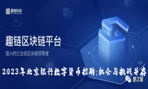 2023年北京银行数字货币招聘：机会与挑战并存